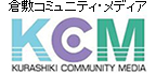KCM 倉敷コミュニティ・メディア